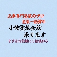 ⭐︎心機一転⭐︎小物全般何でも塗装39年プロが塗装します！