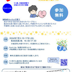 【うつ等精神疾患でお悩みの方】2024年7月WRAP（ラップ） 体験会