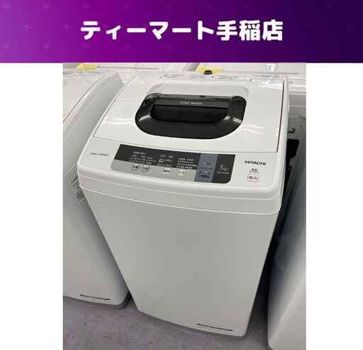 ③ 分解清掃済み 洗濯機 日立 5.0Kg NW-5WR 2016年製 スリム＆コンパクト 単身 一人暮らし 札幌市手稲区