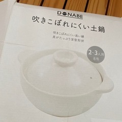吹きこぼれにくい土鍋