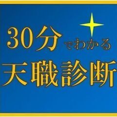 🌟30分500円🌟天職診断＆カウンセリング  ～才能・本質・転職...
