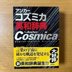 新品　「アンカーコズミカ英和辞典」 山岸 勝栄 / Carty ...