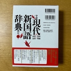 新品「学研 現代新国語辞典」 金田一 春彦 / 金田一 秀穂 定価: ￥ 3000 の画像