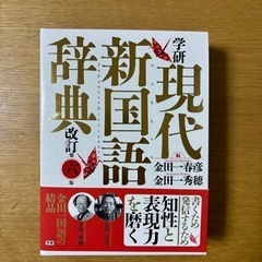 新品「学研 現代新国語辞典」 金田一 春彦 / 金田一 秀穂 定...