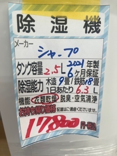 値下げしました‼️【シャープ 除湿機】【在庫2点】2021年製クリーニング済/6ヶ月保証付　管理番号10107
