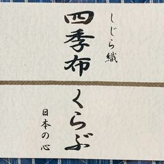 四季布くらぶ しじら敷きパット キルティングの画像