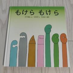 絵本　美品　ねずみくんのチョッキ・おふろでちゃぷちゃぷ・もけらもけらの画像