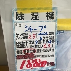 値下げしました‼️【シャープ】除湿機★2022年製クリーニング済/6ヶ月保証付　管理番号10107