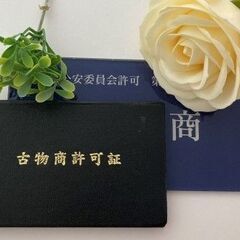 古物商営業許可の取得はお任せください！