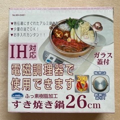 【引き取り決まりました】IH対応すき焼き鍋(箱、ガラス蓋セット)中古の画像