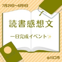 【川口市】読書感想文イベント✏️
