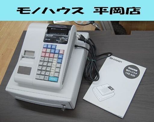 【商談中】SHARP 電子レジスタ XE-A20 2009年製 店舗用品 業務用 レジ お店 印字確認済み シャープ 札幌市 清田区 平岡