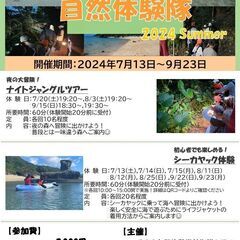あつまれ！自然体験隊２０２４　Summer