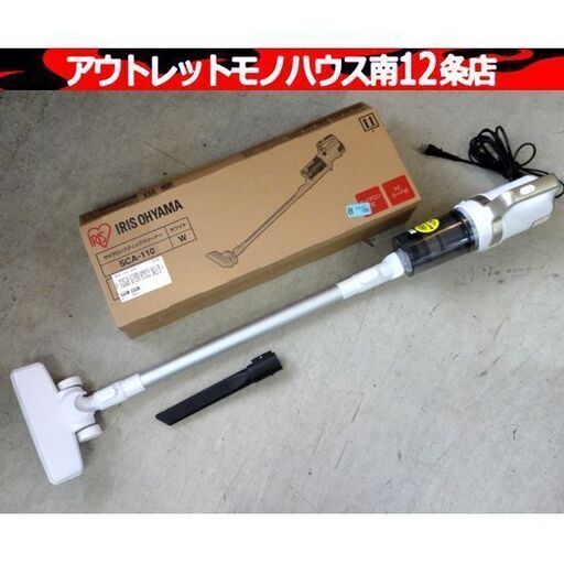 アイリスオーヤマ サイクロンスティッククリーナー ホワイト/白 SCA-110 2022年製 コードタイプ 掃除機 札幌市 中央区 南12条
