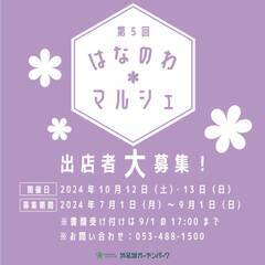 第5回はなのわマルシェ出店者大募集！