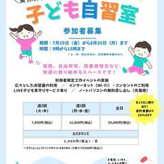 夏休み子ども自習室