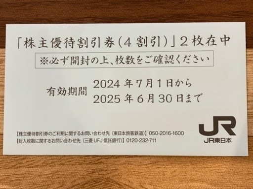 JR東日本　株主優待券　２枚セット