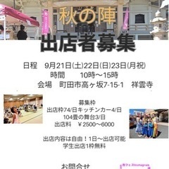 寺フェス2024〜秋の陣〜出店者　出演者募集