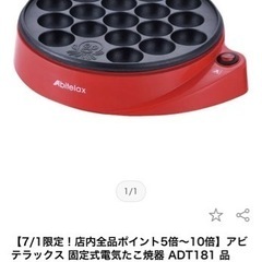 家電 たこ焼き器　たこ焼き機　キッチン家電 ホットプレートの画像