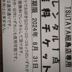 TSUTAYAの無料チケット差し上げます