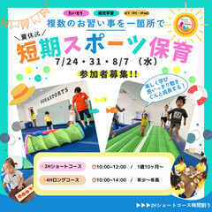 【城陽】スポーツアスリート学園　夏の短期スポーツ保育開催！