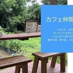 6月15日(日)AM10：00 -≪焼津≫カフェ仲間交流会♬参加...