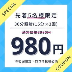 7月もやります☆先着5名様限定！30分照射980円★口コミ好評！...