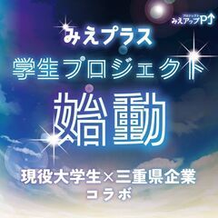 ★現役大学生×企業3社のコラボ企画★＼学生と社会人 ／ごちゃまぜ...