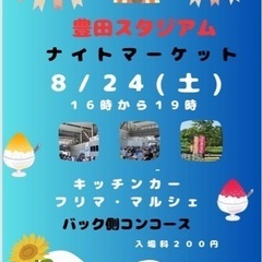 豊田スタジアム　ナイトマーケット