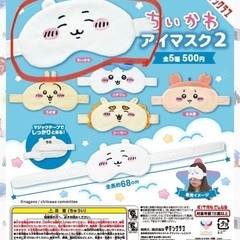 【譲】ちいかわ アイマスク2のちいかわ【新品・未開封】