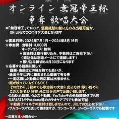 第十回オンライン無冠帝王杯（カラオケ大会）