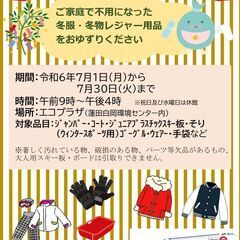 冬服・冬物レジャー用品引取会のお知らせ