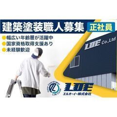 《正社員》ＬＯＥ株式会社【塗装工】募集!