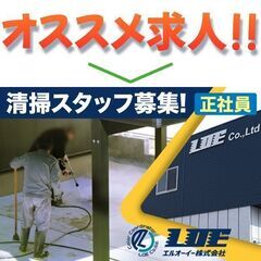 《正社員》ＬＯＥ株式会社【清掃スタッフ】募集!