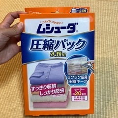 ムシューダ　圧縮パック　衣類用