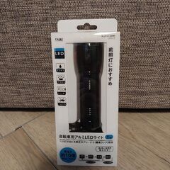 【未使用品】カインズホーム 自転車用アルミLEDライト