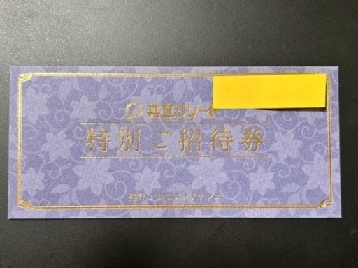 共立リゾート特別ご招待券