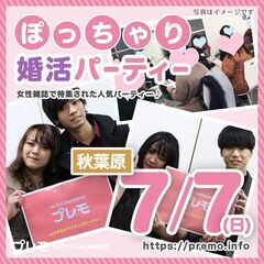 【現在50名】7/7(日)❤️秋葉原❤️ぽっちゃり恋活婚活パーティー【プレモ】の画像