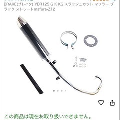 ★★新品　YBR125用マフラー★★