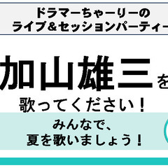 【加山雄三　を歌ってください】