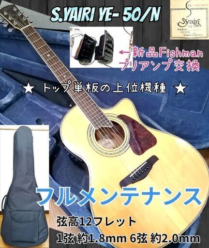 【10666】 S.yairi YE-50 エレアコ アコースティックギター ☆S.YAIRI YE-50/N ☆エレアコ Fishman搭載☆トップ単板♪ (J-Studio