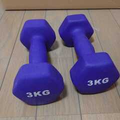 2 x 3kg ダンベル