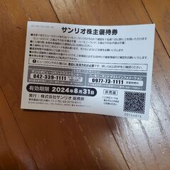 サンリオピューロランド株主優待券の画像