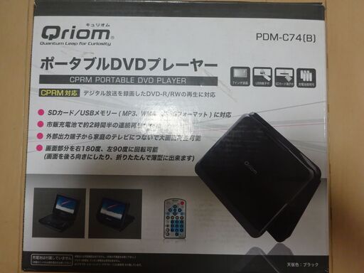 【Qriom】７インチ・ポータブルDVDプレーヤー（CPRM対応、リモコン付属）