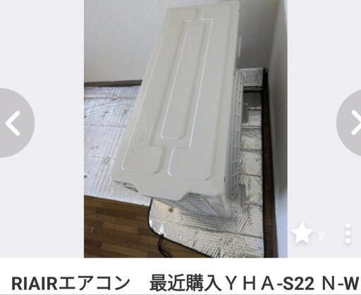 RIAIRエアコン　最近購入ＹＨＡ-S22 Ｎ-W家電 季節、空調家電 エアコン