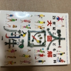 21世紀大図鑑