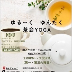 ゆる〜くゆんたく茶会ヨガ　那覇市赤嶺