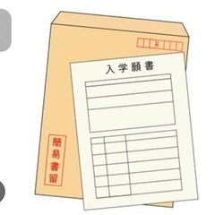 合格に導く！！願書代筆、ゼロから作成いたします。