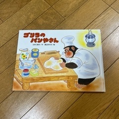 ゴリラのパンやさん
