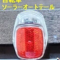 ＜自転車 ソーラーオートテール＞です！